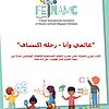 My world and me - A discovery tour (Arabic)